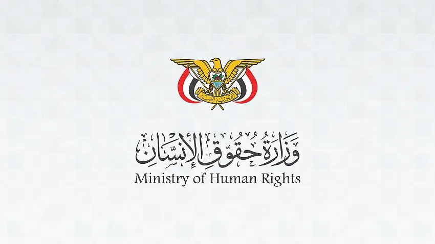 وزارة حقوق الإنسان