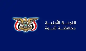 اللجنة الأمنية بشبوة تقر منع التجمعات والمظاهرات غير المرخصة