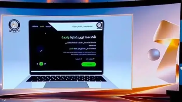 مصر تطلق منصة شات EGYPT لمواجهة الشائعات بالذكاء الاصطناعي